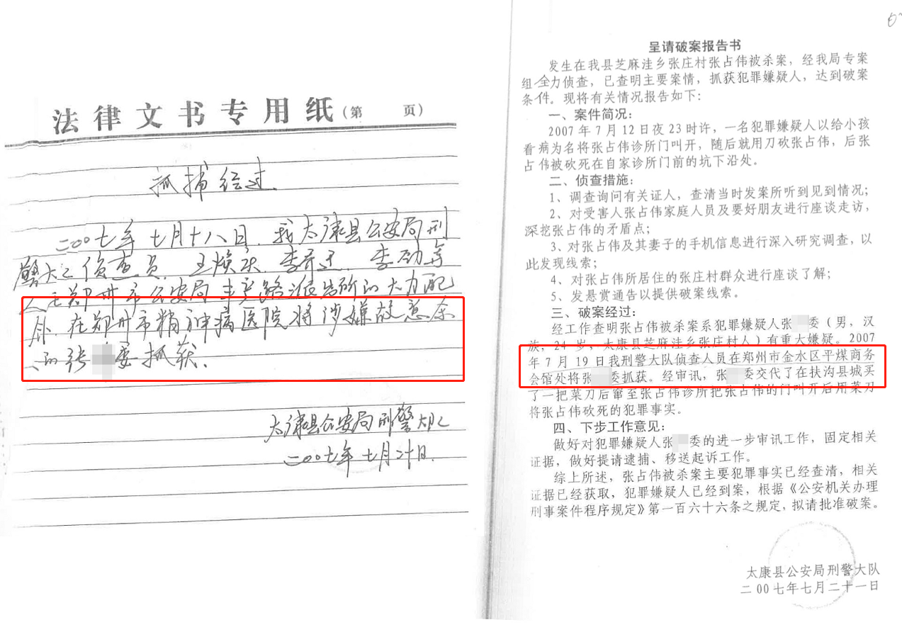 △关于抓捕张某委的时间、地点,案卷中却有着两种不同记载