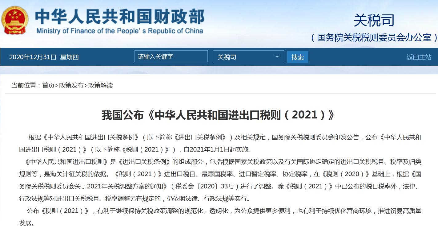 中国公布《中华人民共和国进出口税则（2021）》