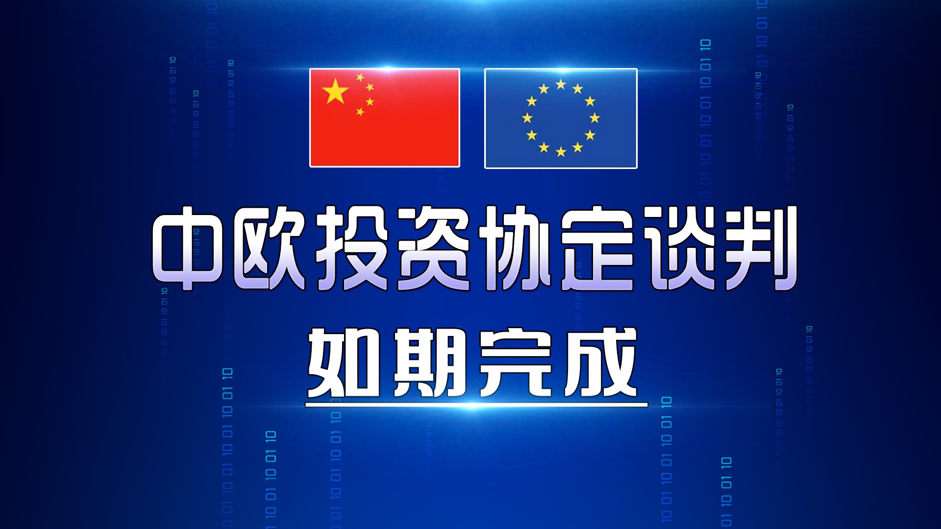 中欧要签投资协定 “含金量”为何这么高？