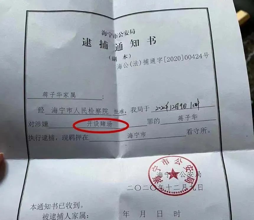 12月9日,浙江海宁市公安局发出一张逮捕通知书,蒋子华因涉嫌"开设赌场