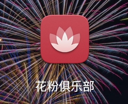 截止到目前,华为的花粉俱乐部 app 名称没有变更,图标更新为红色底色.