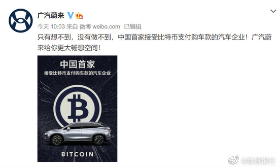 “接受比特币购车”广告闹乌龙 广汽蔚来火速改成“数字货币”
