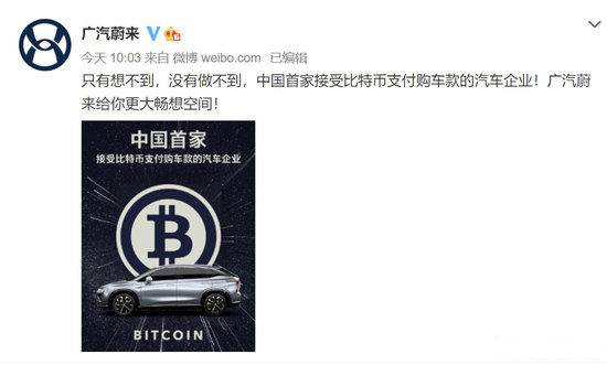 微博改完就删、再致歉 广汽蔚来“比特币购车”到底啥情况？