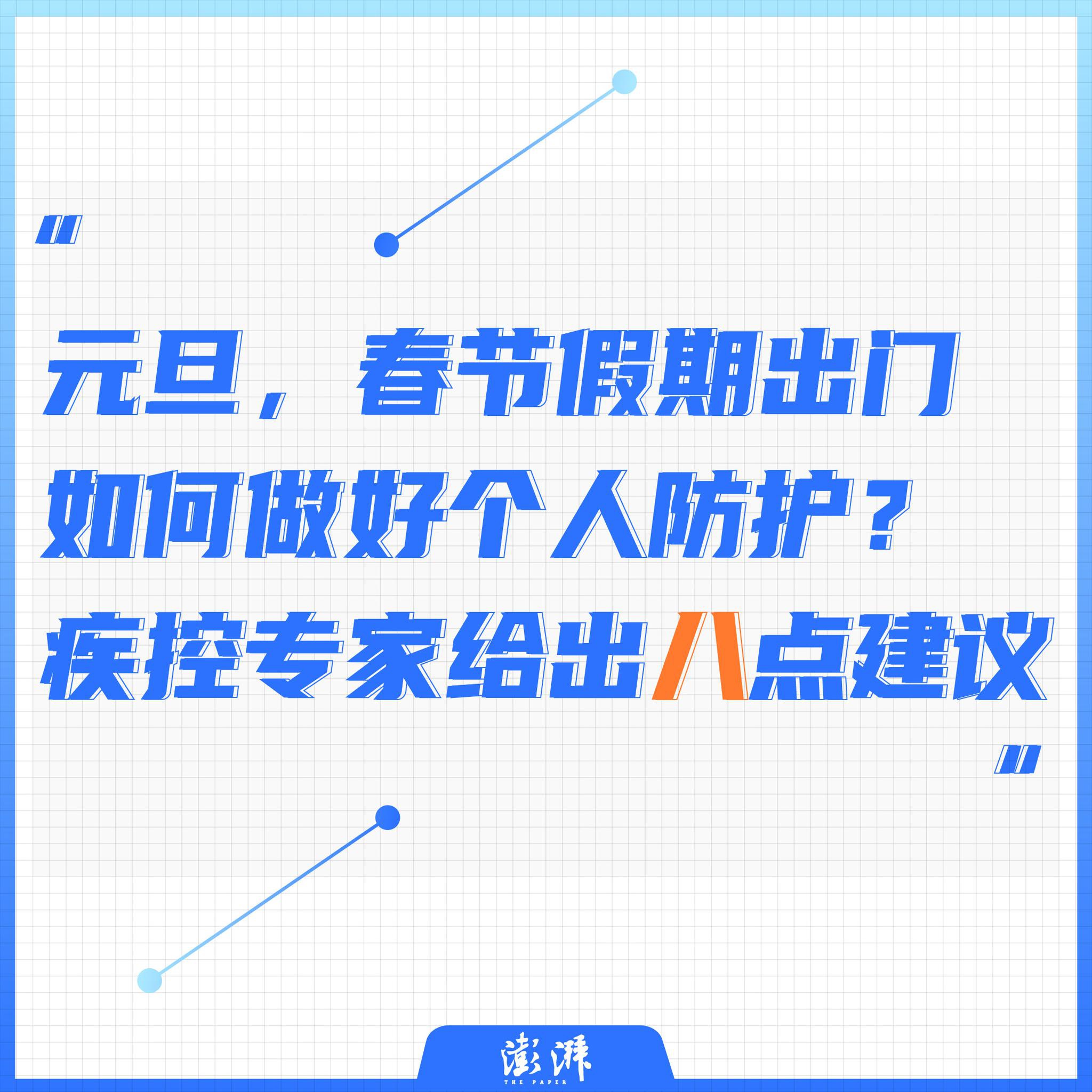 元旦、春节假期出门如何做好个人防护？疾控专家给出八点建议