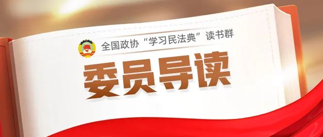 委员导读 合同终止和解除 有这些规定 委员导读 法律 民法典 新浪新闻