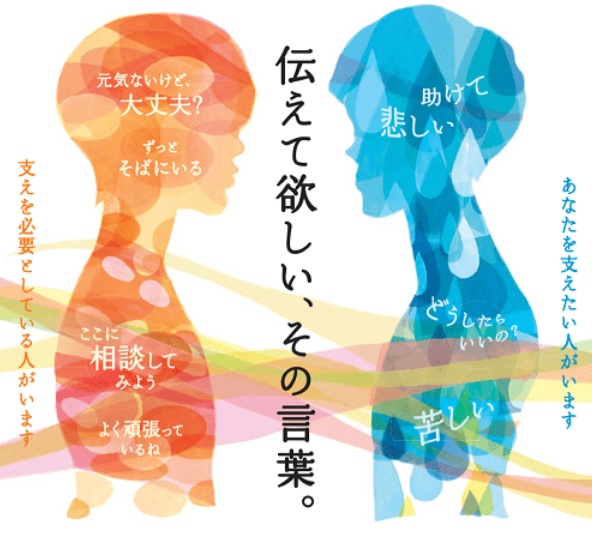 日本厚生劳动省2018年制作的自杀预防海报，左边人物为自杀援助者，右边人物为有自杀倾向者，呼吁人们说出想说的话。厚生劳动省推特