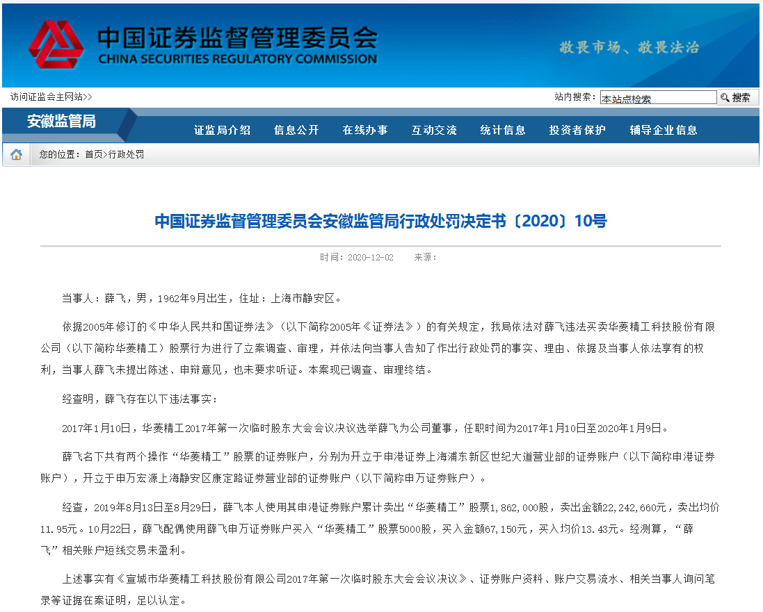 证监会通报华菱精工董事违法买卖股票处罚结果：对薛飞立案调查