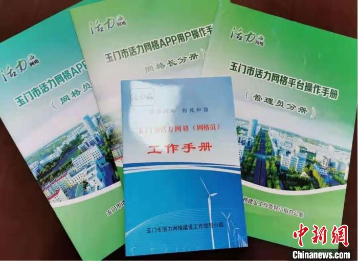 玉门市探索建立活力网格，制定相关工作手册。玉门市政法委供图