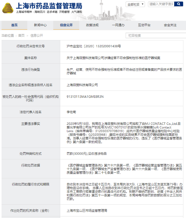上海目赞科技公司“经营不合格软性亲水接触镜”被罚3万