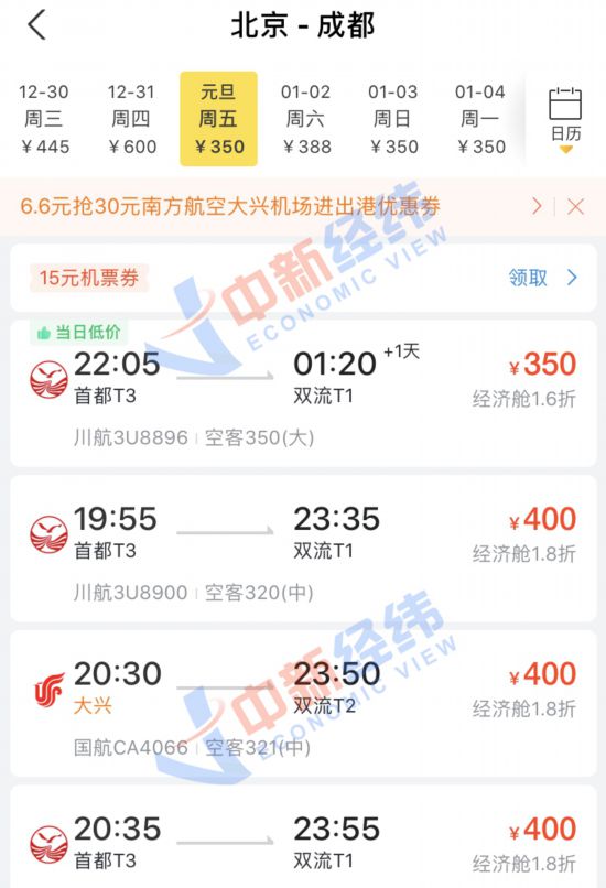 部分北京—成都机票价格。来源：第三方购票平台