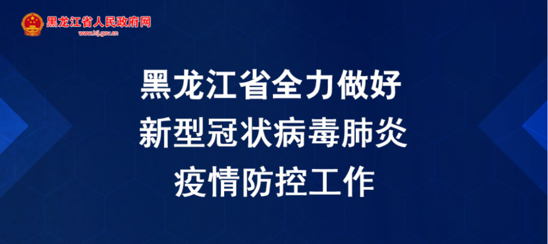 黑龙江省最新疫情通报