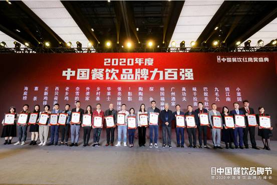 2020小吃百强排名_第二届“中国餐饮红鹰奖”正式发布2020年度中国餐饮