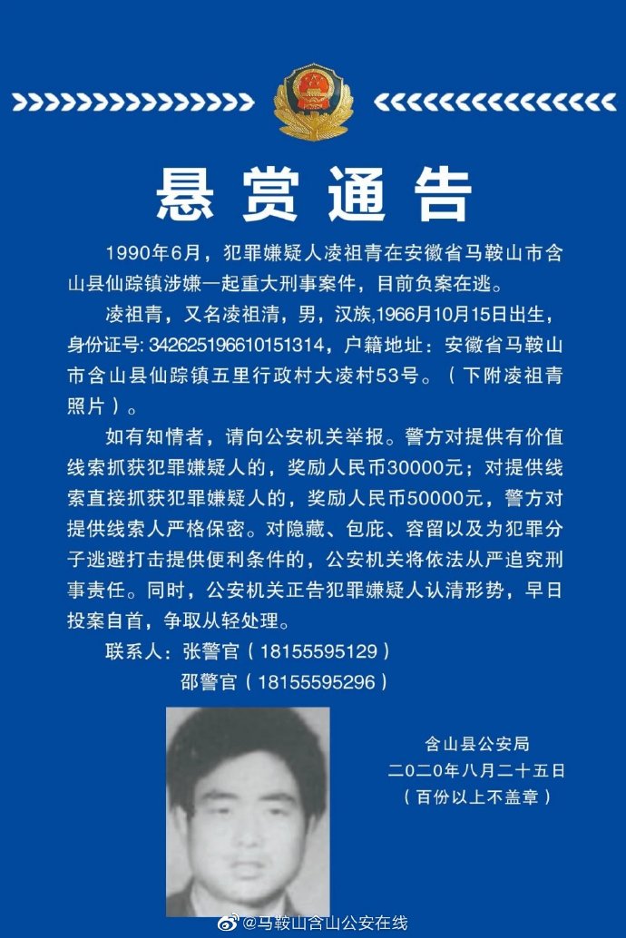 安徽含山警方今年8月发布悬赏通报,寻找与凌祖青有关的线索。