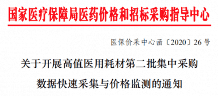 第二批耗材国采来袭，骨科产品“请就位”