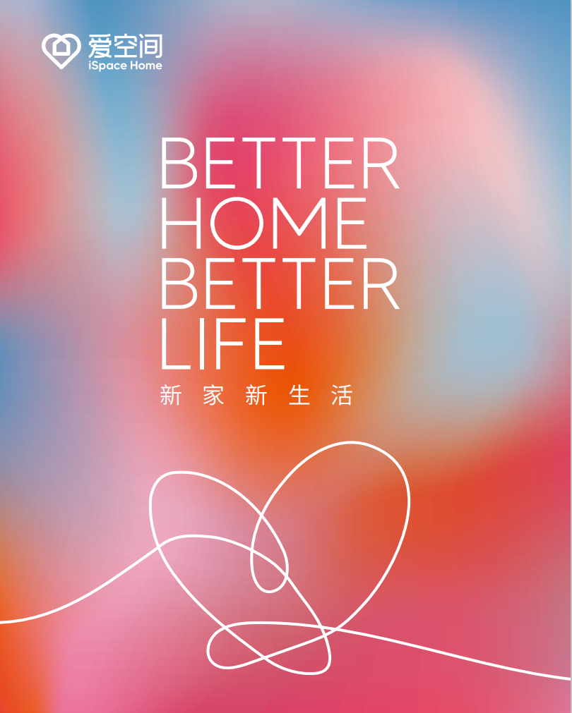 爱空间家装体验中心及life12 新品发布会即将揭幕