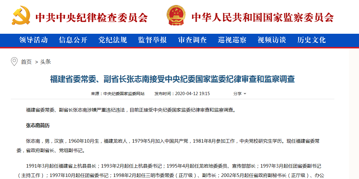2020年首虎福建省原省长张志南被提起公诉