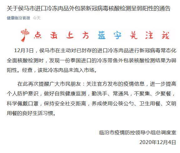 山西疫情最新消息 侯马市在进口冷冻带鱼外包装检出弱阳性