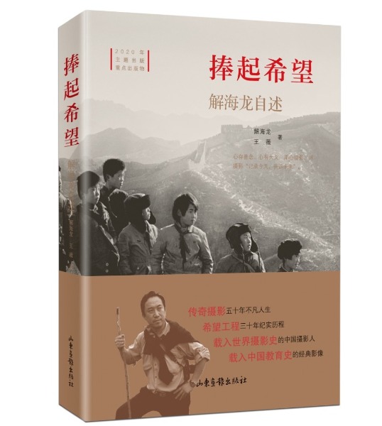 希望工程“大眼睛”摄影师解海龙:四十年,坚持让手里的相机有温度休闲区蓝鸢梦想 - Www.slyday.coM