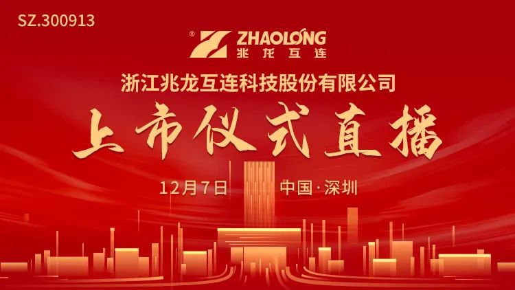 视频直播 | 兆龙互连12月7日深交所上市仪式