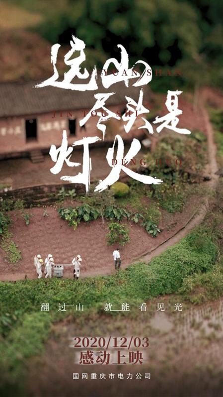 国网重庆市电力公司脱贫攻坚主题微电影感动上映