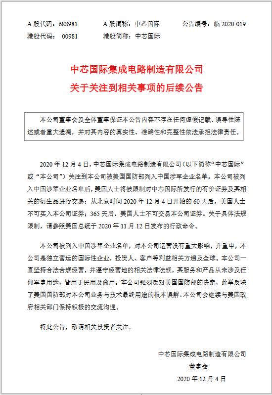 中芯国际回应被美国防部拉黑名单：对公司运营没有重大影响