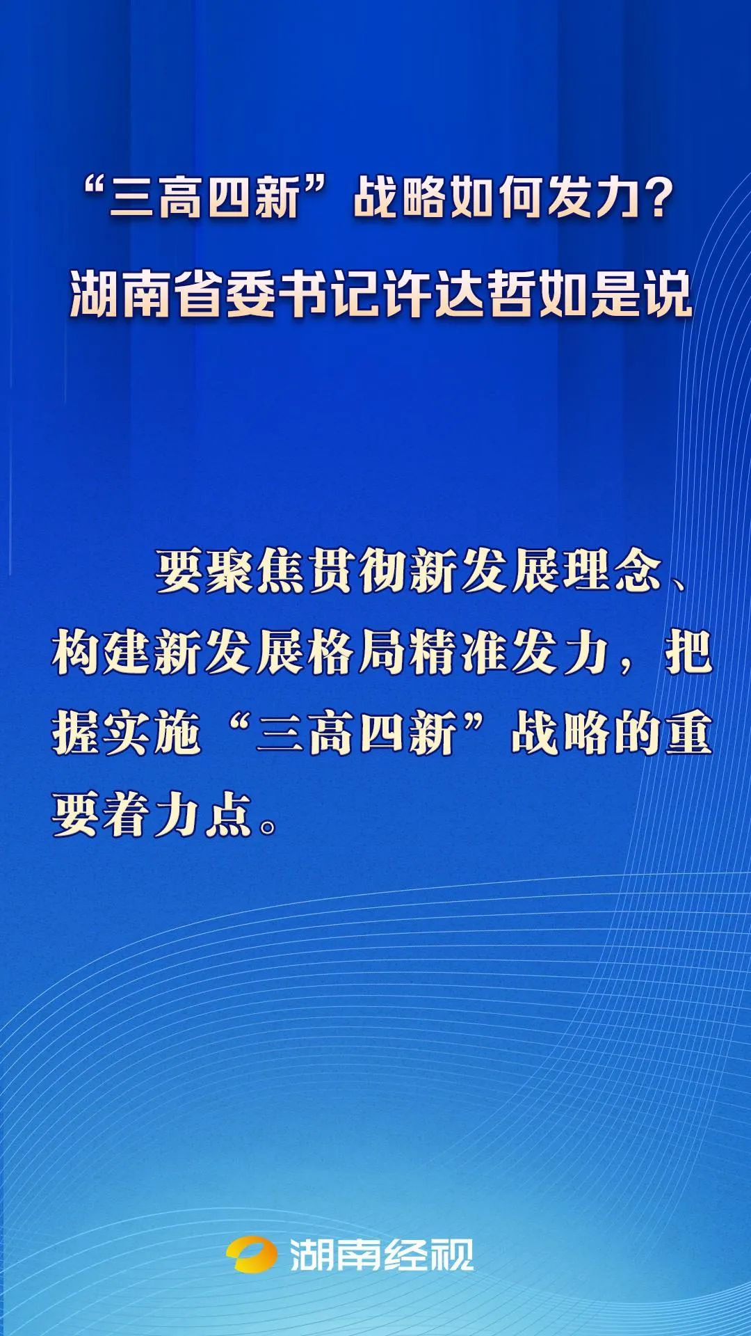 三高四新战略如何发力湖南省委书记许达哲如是说