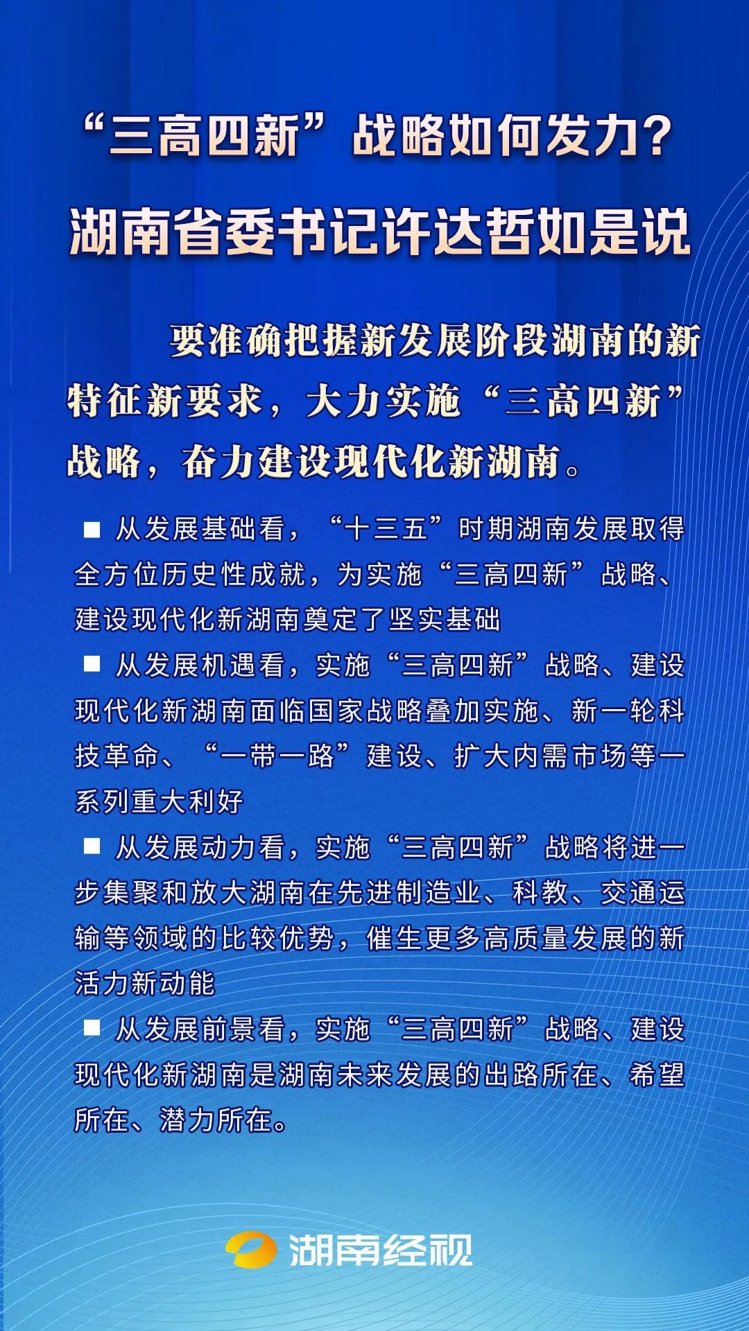 三高四新战略如何发力湖南省委书记许达哲如是说