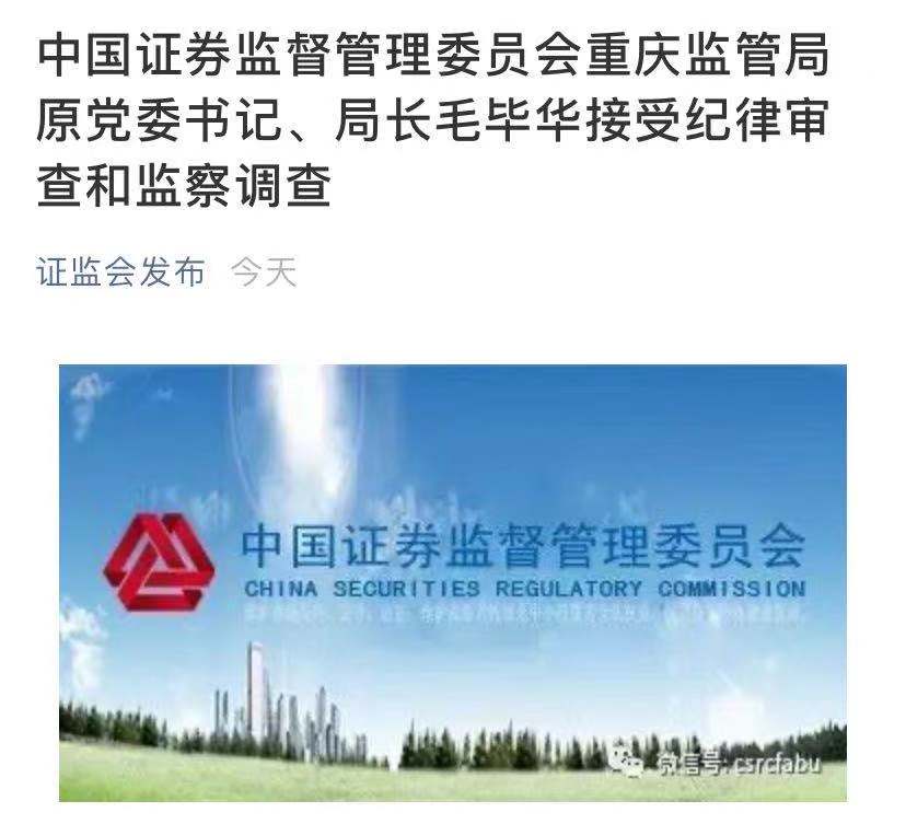 毛毕华被查：11月仍在任重庆监管局局长 “证监会发布”罕见转发