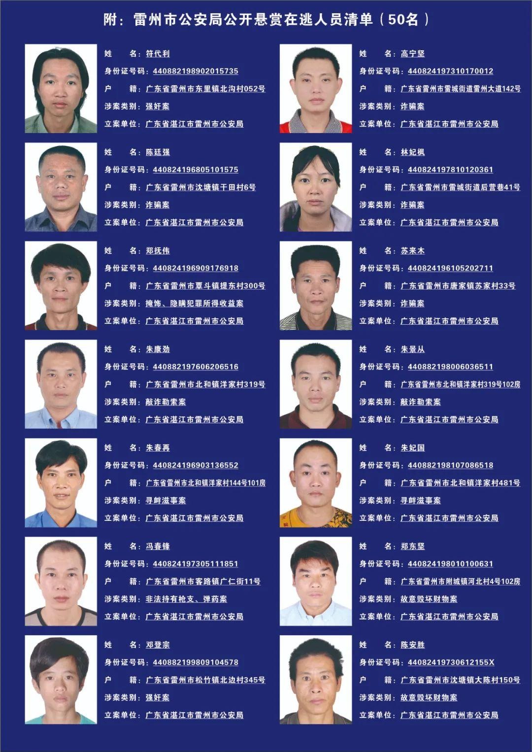 雷州市公安局公开悬赏50名在逃人员清单!