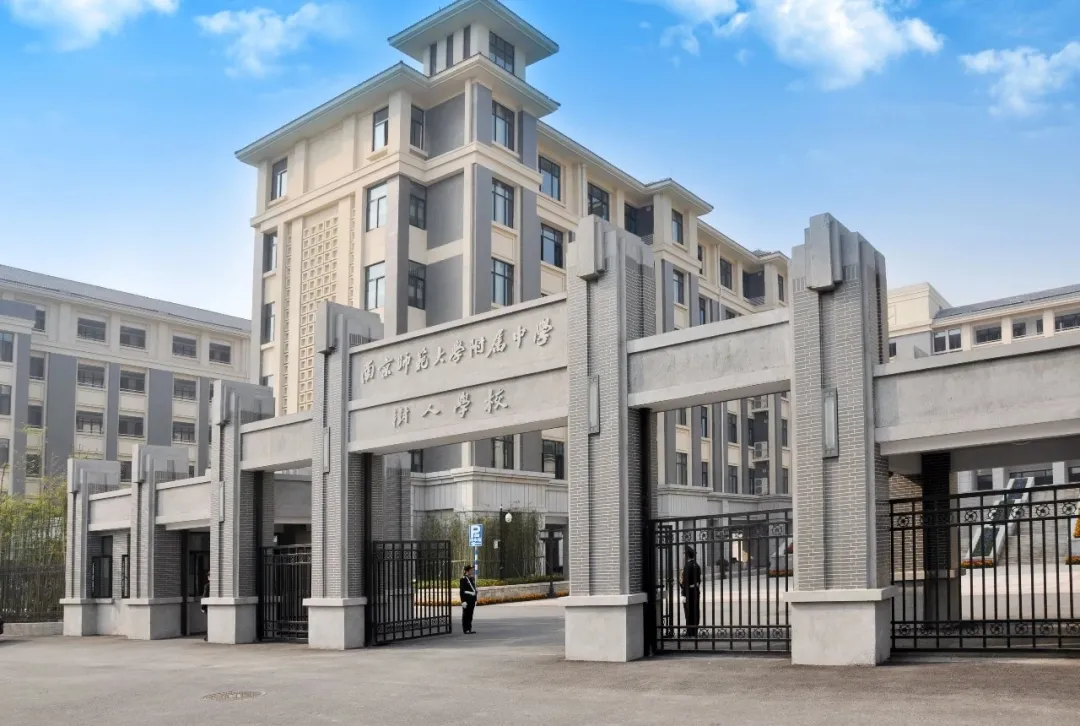 南京师范大学附属中学树人学校前身为南京树人国际学校,是南京师范