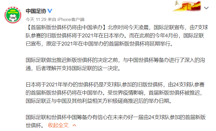 中国足协通过社交媒体发表的声明。网络截图