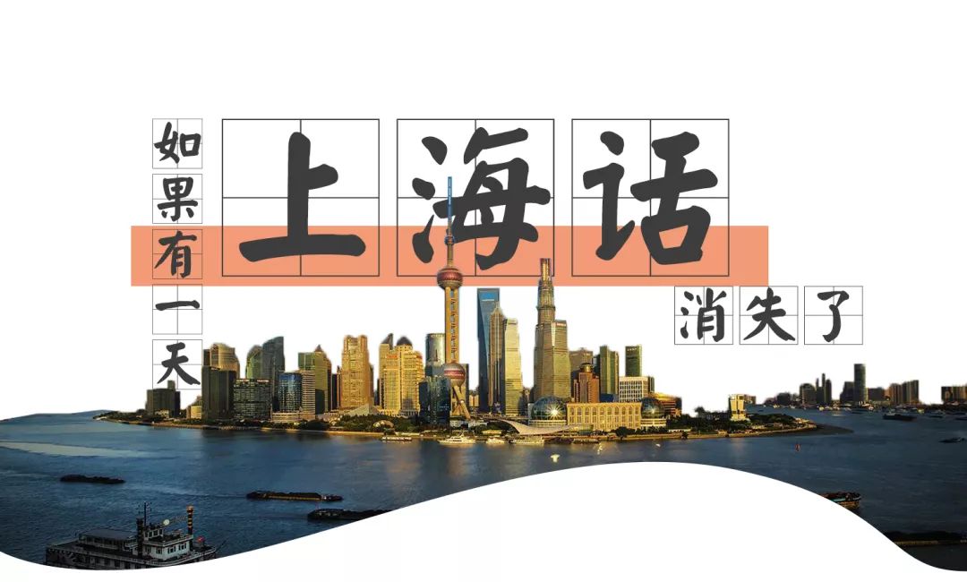 所有的上海话词汇都可以用普通话代替   这样一想,好像一切都没什么