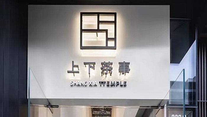 爱马仕旗下中式奢侈品牌「上下」在成都开设全球首家茶事空间