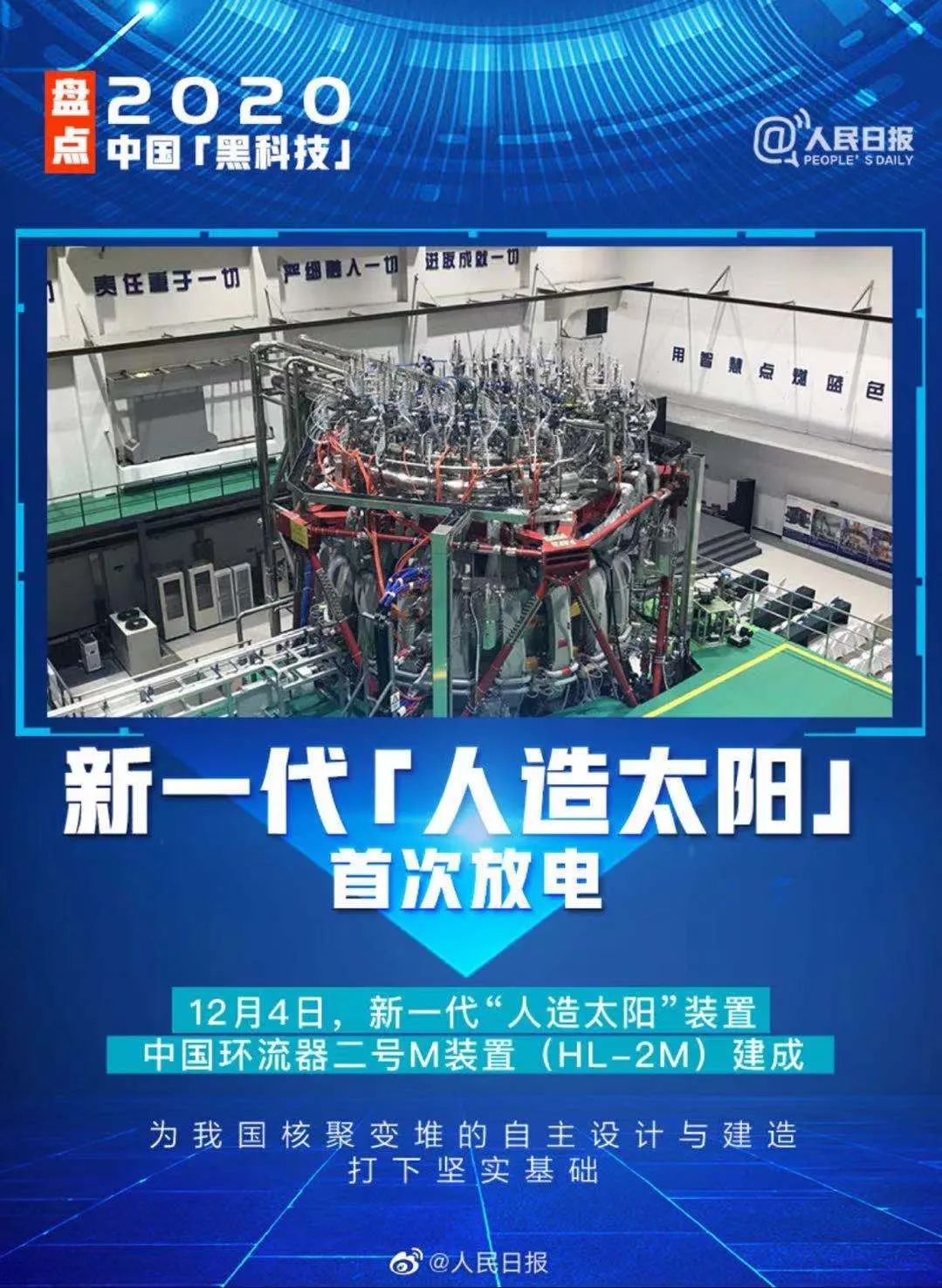 媒体聚焦丨我国新一代"人造太阳"建成并实现首次放电
