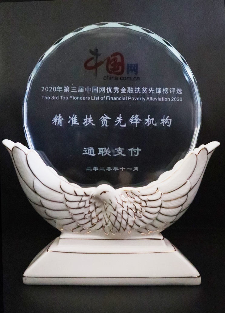 金融科技助力脱贫攻坚 通联支付获评“精准扶贫先锋机构”