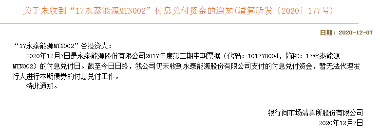 又多了一笔债务违约 永泰能源能否“涅槃重生”？