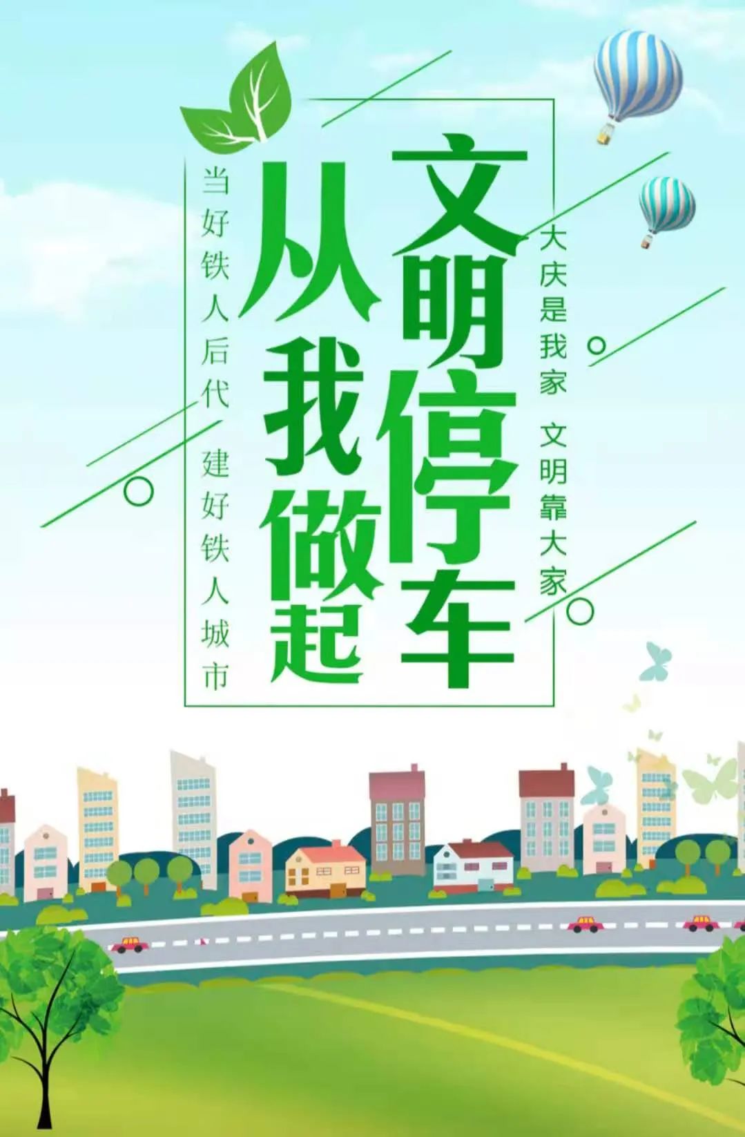 当好铁人后代 建好铁人城市 | 文明停车 从我做起