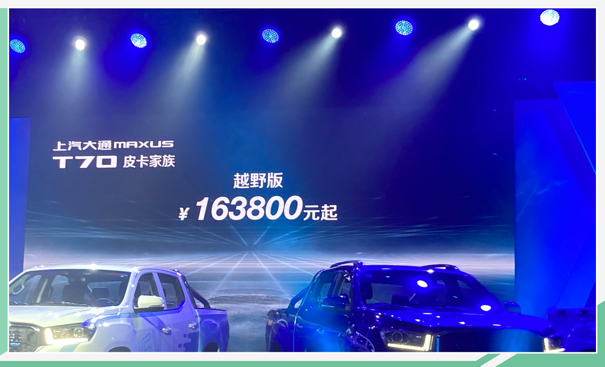 五款新品齐亮相 上汽大通T70皮卡家族8.98万元起