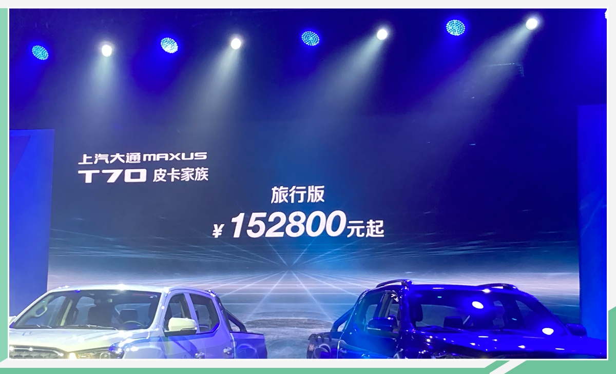五款新品齐亮相 上汽大通T70皮卡家族8.98万元起