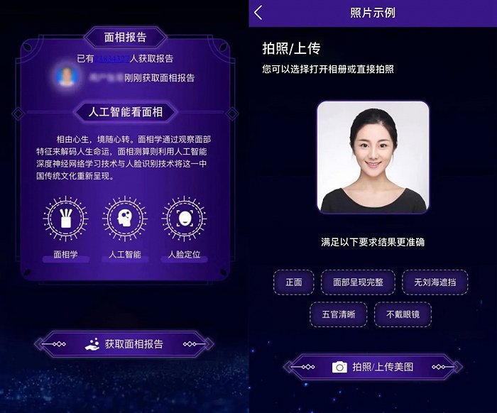 来源 / AI面相测试相关APP截图