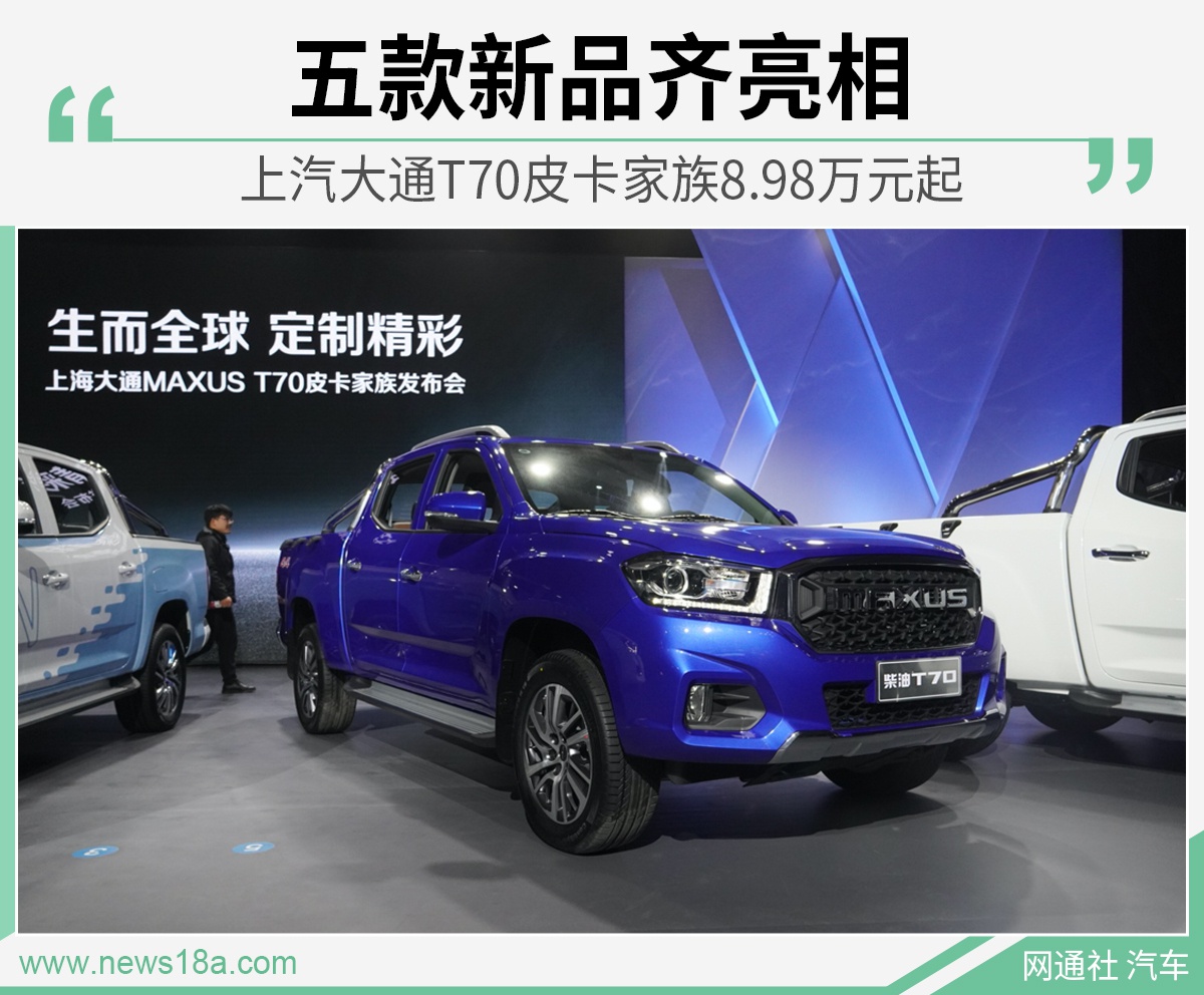 五款新品齐亮相 上汽大通T70皮卡家族8.98万元起