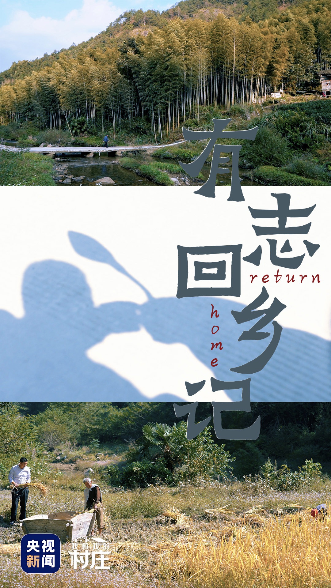 我和我的村庄丨有志回乡记