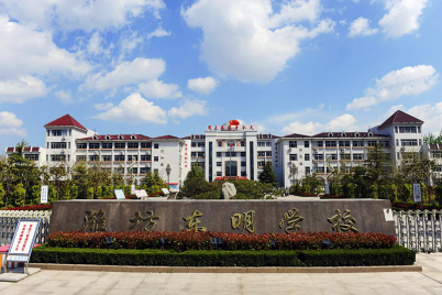 校园文化潍坊高新区东明学校校训责行天下