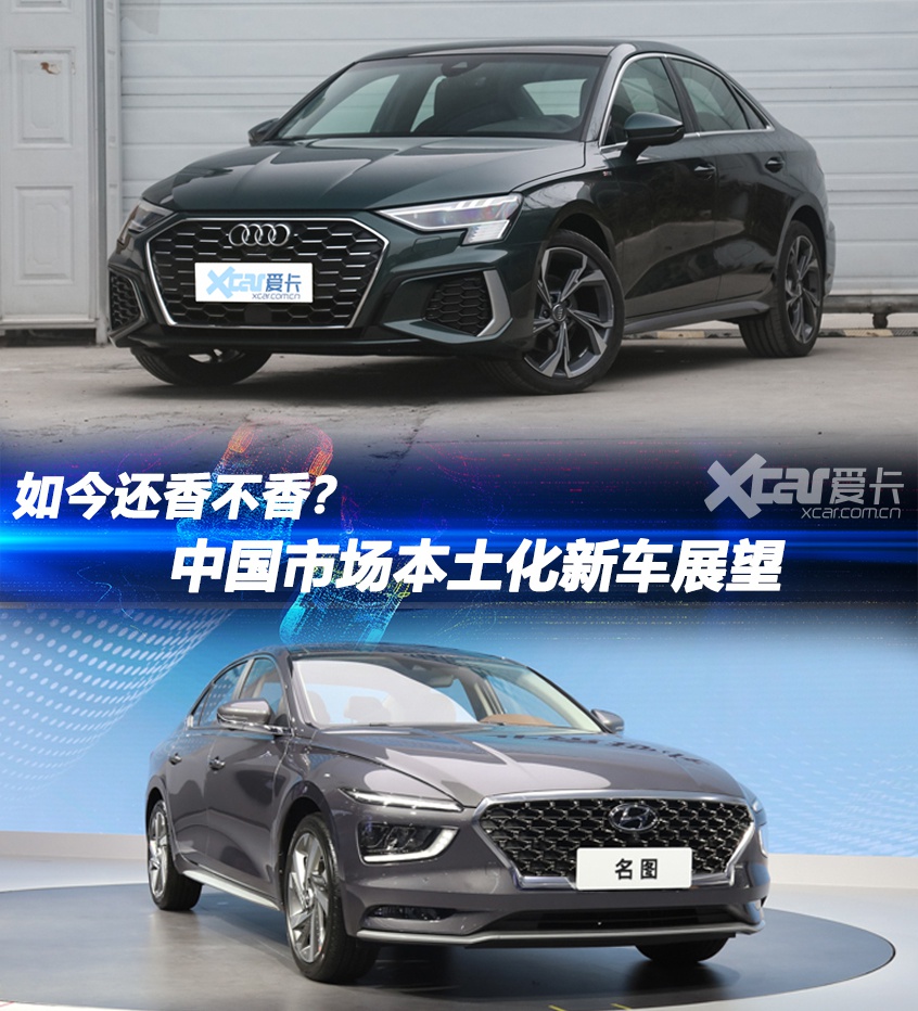 香不香？中国市场本土化新车展望