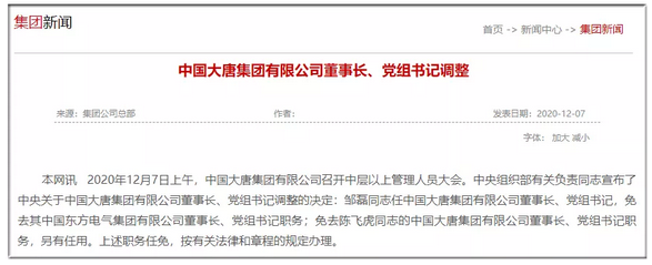 大唐集团官宣换帅：陈飞虎“另有任用”，接任者为打造多个行业第一的“能人”