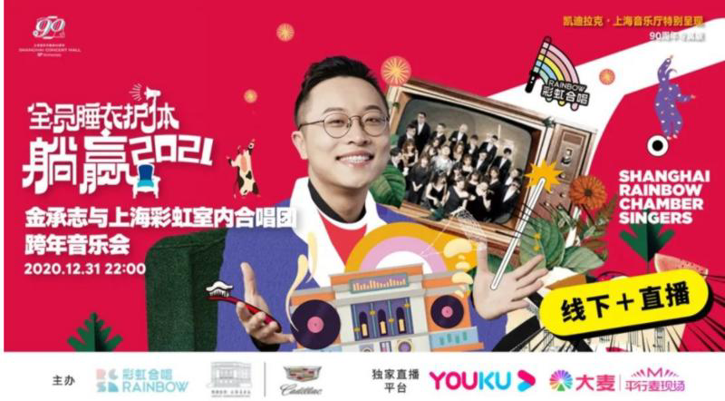 彩虹室内合唱团将在凯迪拉克·上海音乐厅举行"躺赢2021"跨年音乐会