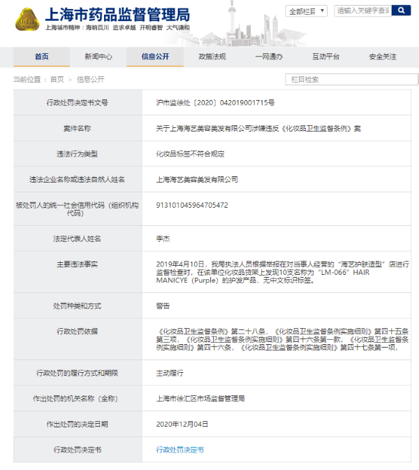 上海海艺美容美发有限公司“化妆品标签不符合规定”被警告