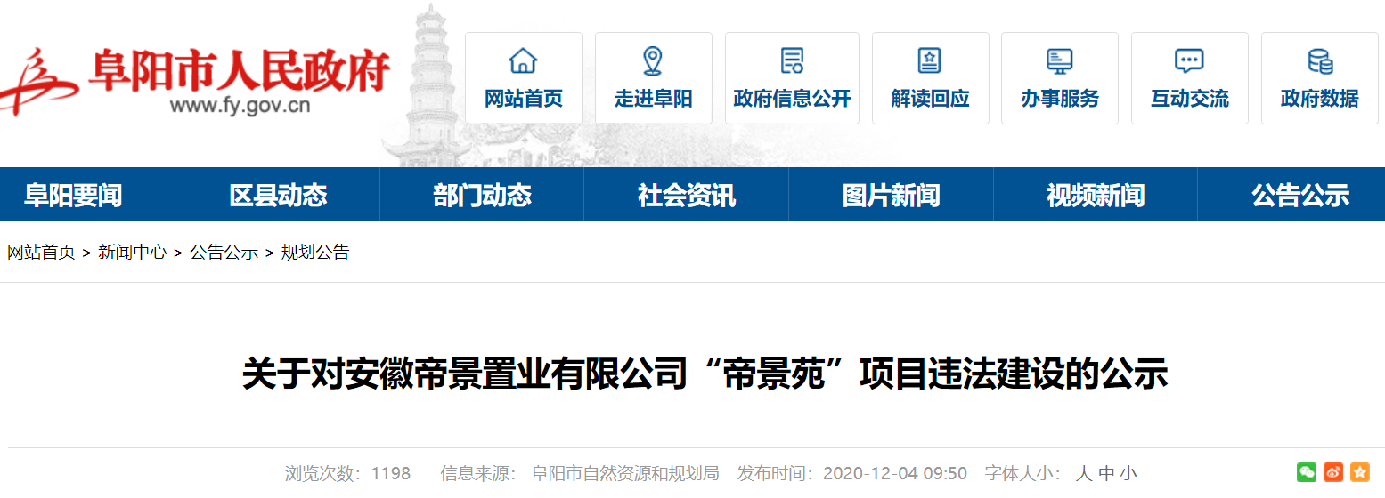 因“帝景苑”项目违法建设 安徽帝景置业被公示