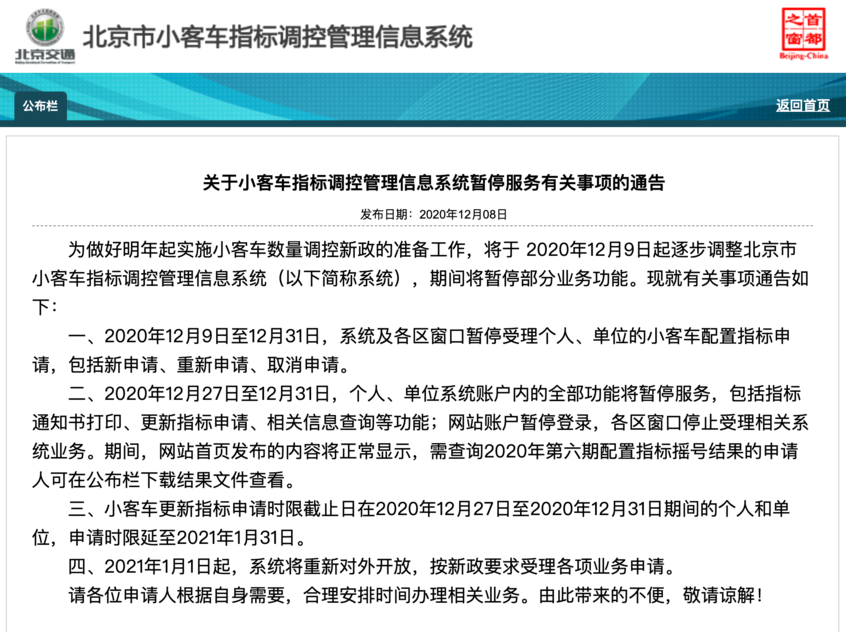 北京小客车指标调控管理系统暂停服务