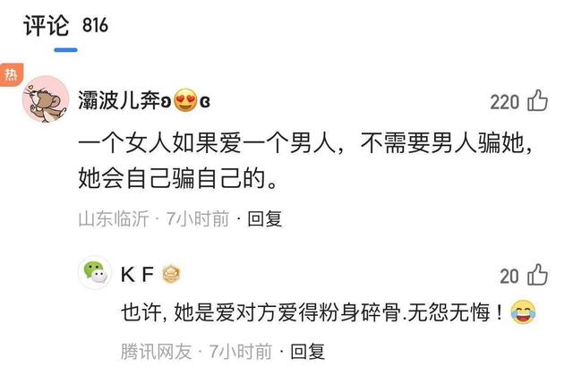 对此,有网友说了一句很有意思的话:女人如果爱一个男人,不用男人骗她